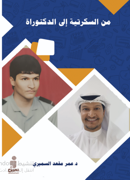 من السكرتية إلى الدكتوراة 